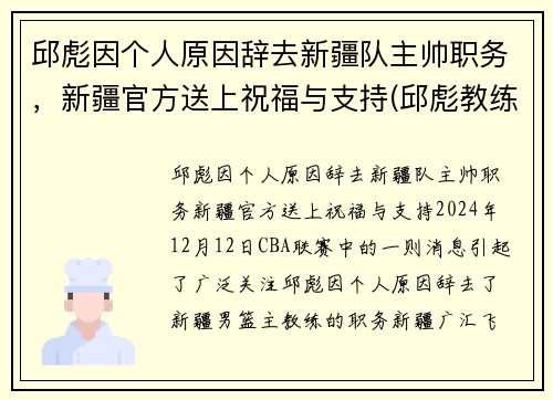 邱彪因个人原因辞去新疆队主帅职务，新疆官方送上祝福与支持(邱彪教练简历)