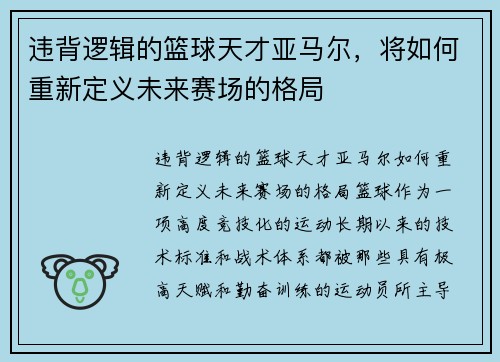 违背逻辑的篮球天才亚马尔，将如何重新定义未来赛场的格局