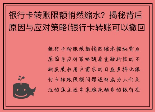 银行卡转账限额悄然缩水？揭秘背后原因与应对策略(银行卡转账可以撤回吗)