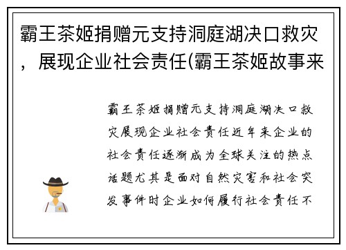 霸王茶姬捐赠元支持洞庭湖决口救灾，展现企业社会责任(霸王茶姬故事来源)