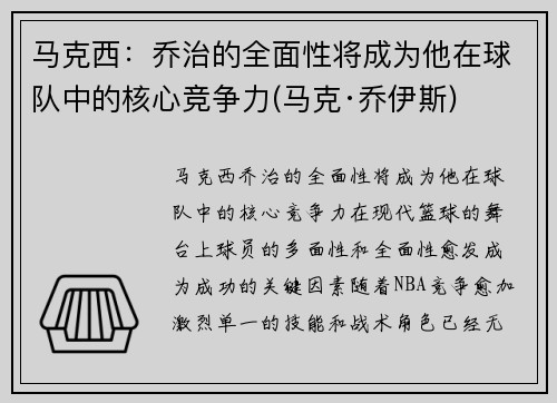 马克西：乔治的全面性将成为他在球队中的核心竞争力(马克·乔伊斯)