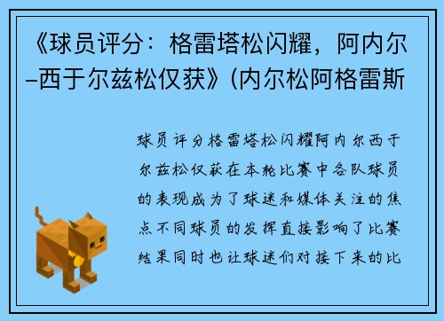 《球员评分：格雷塔松闪耀，阿内尔-西于尔兹松仅获》(内尔松阿格雷斯塔)