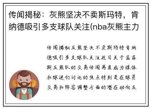 传闻揭秘：灰熊坚决不卖斯玛特，肯纳德吸引多支球队关注(nba灰熊主力)