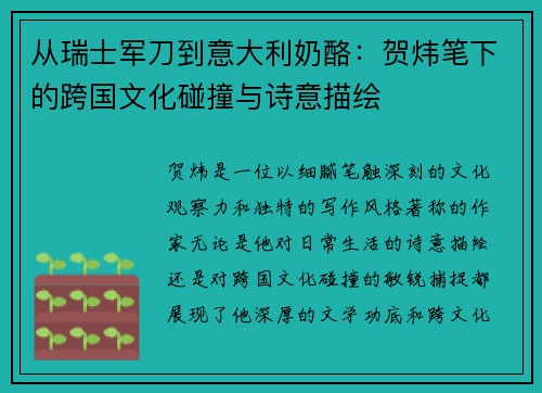 从瑞士军刀到意大利奶酪：贺炜笔下的跨国文化碰撞与诗意描绘