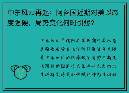 中东风云再起：阿各国近期对美以态度强硬，局势变化何时引爆？