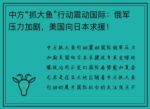 中方“抓大鱼”行动震动国际：俄军压力加剧，美国向日本求援！