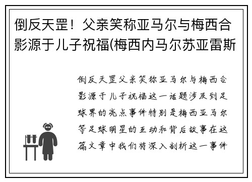 倒反天罡！父亲笑称亚马尔与梅西合影源于儿子祝福(梅西内马尔苏亚雷斯三人合影壁纸 视频)