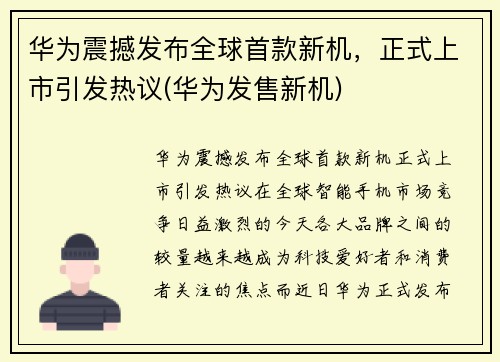 华为震撼发布全球首款新机，正式上市引发热议(华为发售新机)