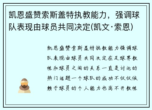 凯恩盛赞索斯盖特执教能力，强调球队表现由球员共同决定(凯文·索恩)