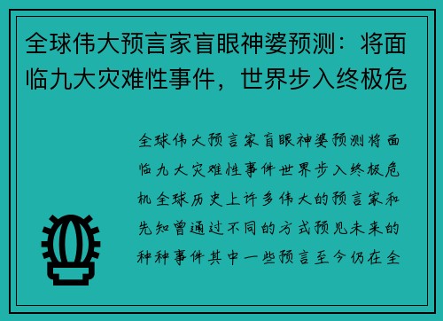 全球伟大预言家盲眼神婆预测：将面临九大灾难性事件，世界步入终极危机