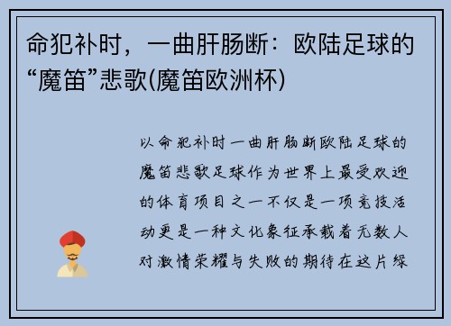 命犯补时，一曲肝肠断：欧陆足球的“魔笛”悲歌(魔笛欧洲杯)