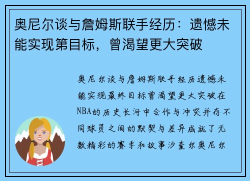 奥尼尔谈与詹姆斯联手经历：遗憾未能实现第目标，曾渴望更大突破