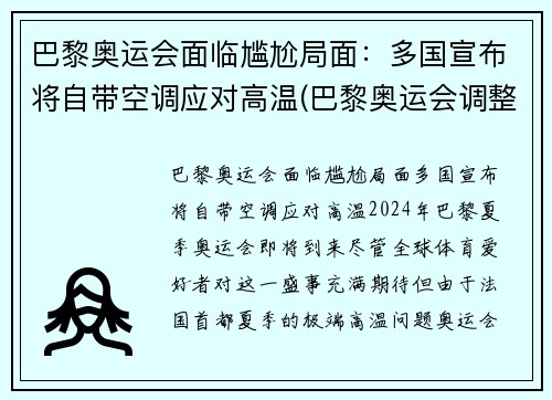 巴黎奥运会面临尴尬局面：多国宣布将自带空调应对高温(巴黎奥运会调整)
