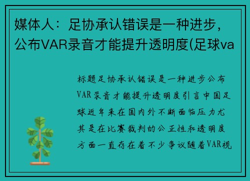 媒体人：足协承认错误是一种进步，公布VAR录音才能提升透明度(足球var回放是什么)