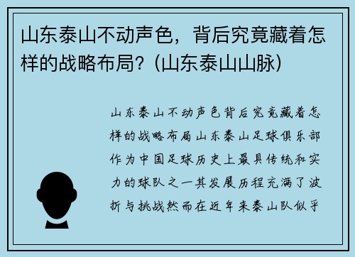 山东泰山不动声色，背后究竟藏着怎样的战略布局？(山东泰山山脉)