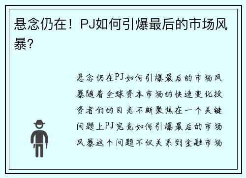 悬念仍在！PJ如何引爆最后的市场风暴？