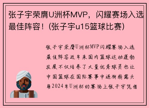 张子宇荣膺U洲杯MVP，闪耀赛场入选最佳阵容！(张子宇u15篮球比赛)