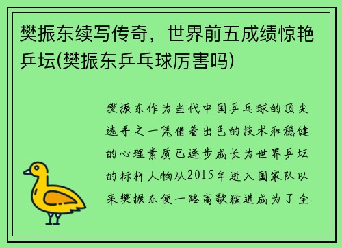 樊振东续写传奇，世界前五成绩惊艳乒坛(樊振东乒乓球厉害吗)