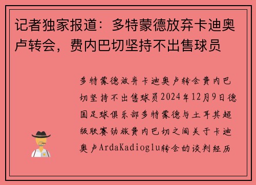 记者独家报道：多特蒙德放弃卡迪奥卢转会，费内巴切坚持不出售球员