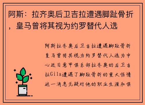 阿斯：拉齐奥后卫吉拉遭遇脚趾骨折，皇马曾将其视为约罗替代人选