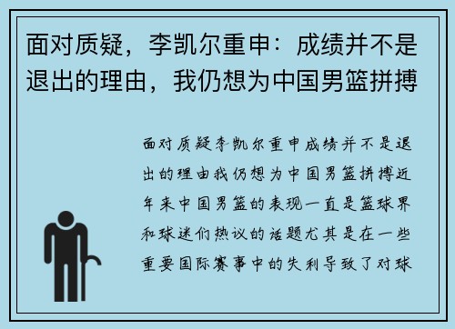面对质疑，李凯尔重申：成绩并不是退出的理由，我仍想为中国男篮拼搏