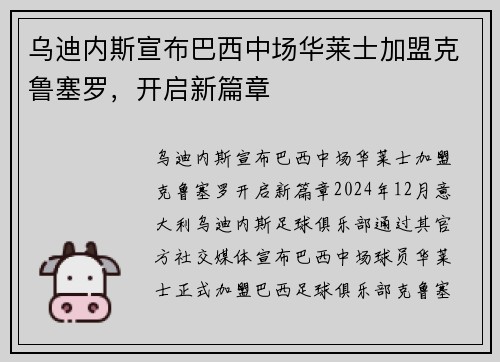 乌迪内斯宣布巴西中场华莱士加盟克鲁塞罗，开启新篇章