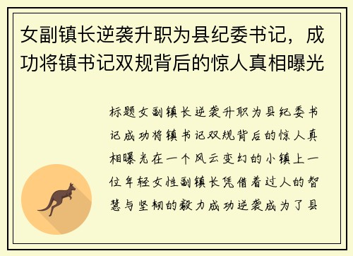 女副镇长逆袭升职为县纪委书记，成功将镇书记双规背后的惊人真相曝光