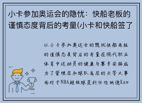 小卡参加奥运会的隐忧：快船老板的谨慎态度背后的考量(小卡和快船签了几年)