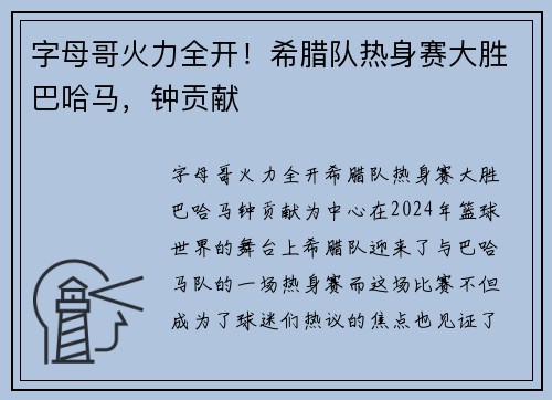 字母哥火力全开！希腊队热身赛大胜巴哈马，钟贡献