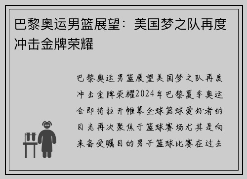 巴黎奥运男篮展望：美国梦之队再度冲击金牌荣耀