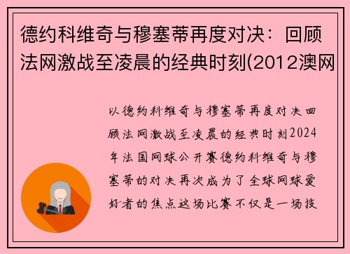 德约科维奇与穆塞蒂再度对决：回顾法网激战至凌晨的经典时刻(2012澳网德约科维奇vs穆雷)