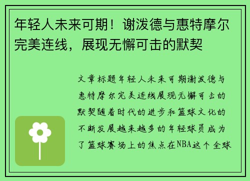 年轻人未来可期！谢泼德与惠特摩尔完美连线，展现无懈可击的默契