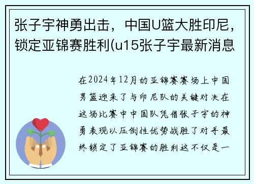 张子宇神勇出击，中国U篮大胜印尼，锁定亚锦赛胜利(u15张子宇最新消息)