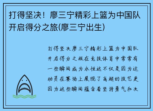 打得坚决！廖三宁精彩上篮为中国队开启得分之旅(廖三宁出生)