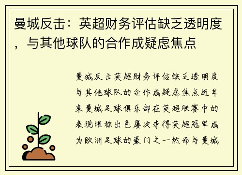 曼城反击：英超财务评估缺乏透明度，与其他球队的合作成疑虑焦点