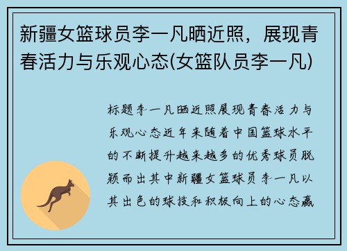 新疆女篮球员李一凡晒近照，展现青春活力与乐观心态(女篮队员李一凡)