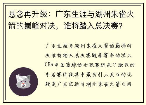 悬念再升级：广东生涯与湖州朱雀火箭的巅峰对决，谁将踏入总决赛？