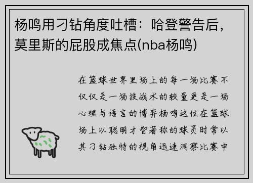 杨鸣用刁钻角度吐槽：哈登警告后，莫里斯的屁股成焦点(nba杨鸣)