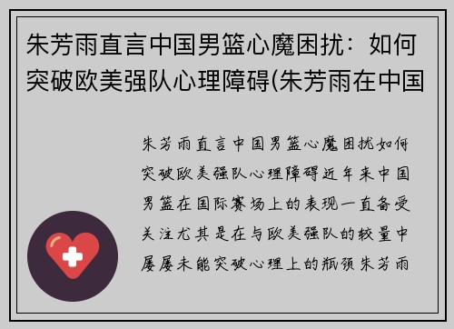朱芳雨直言中国男篮心魔困扰：如何突破欧美强队心理障碍(朱芳雨在中国男篮的地位)