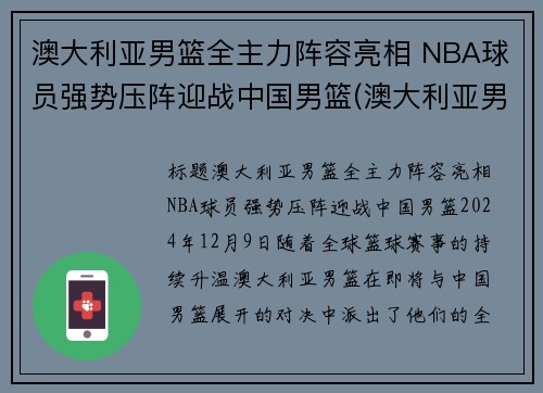 澳大利亚男篮全主力阵容亮相 NBA球员强势压阵迎战中国男篮(澳大利亚男篮中的nba球员)