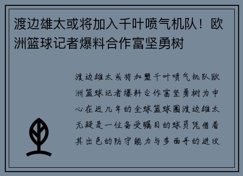 渡边雄太或将加入千叶喷气机队！欧洲篮球记者爆料合作富坚勇树