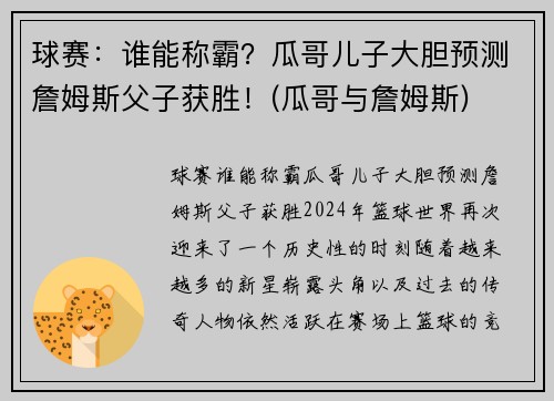 球赛：谁能称霸？瓜哥儿子大胆预测詹姆斯父子获胜！(瓜哥与詹姆斯)