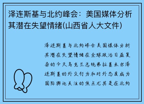 泽连斯基与北约峰会：美国媒体分析其潜在失望情绪(山西省人大文件)
