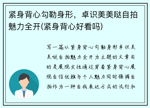 紧身背心勾勒身形，卓识美美哒自拍魅力全开(紧身背心好看吗)