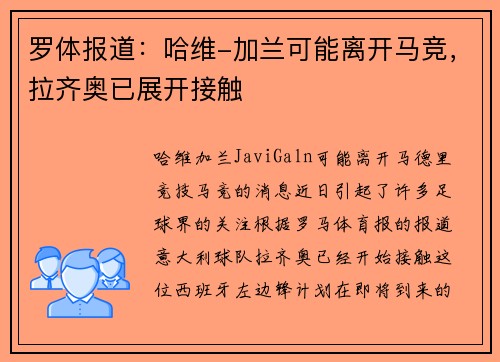 罗体报道：哈维-加兰可能离开马竞，拉齐奥已展开接触