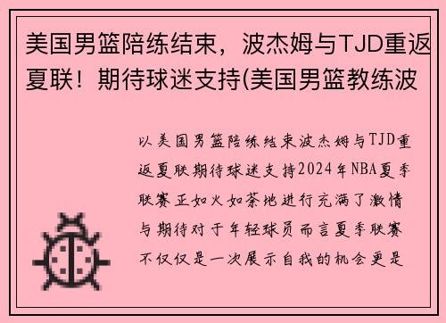 美国男篮陪练结束，波杰姆与TJD重返夏联！期待球迷支持(美国男篮教练波波维奇是哪里人)