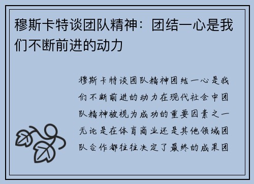 穆斯卡特谈团队精神：团结一心是我们不断前进的动力