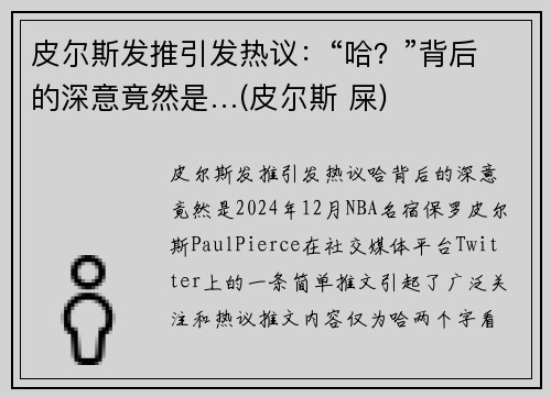 皮尔斯发推引发热议：“哈？”背后的深意竟然是…(皮尔斯 屎)