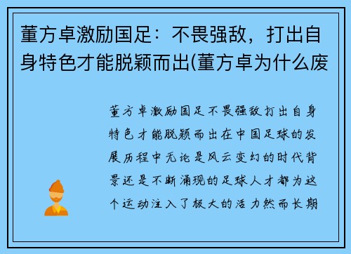 董方卓激励国足：不畏强敌，打出自身特色才能脱颖而出(董方卓为什么废 足协)