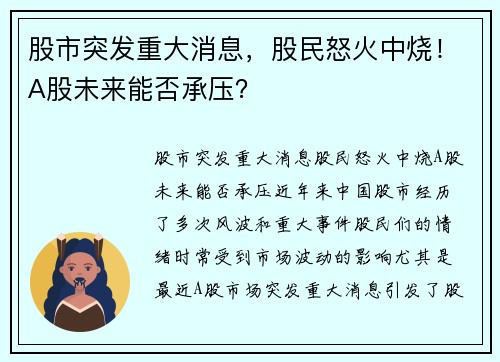 股市突发重大消息，股民怒火中烧！A股未来能否承压？